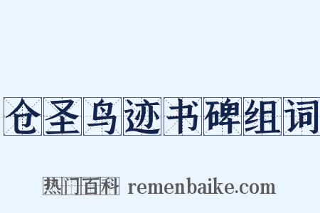 仓圣鸟迹书碑组词是什么意思的图片